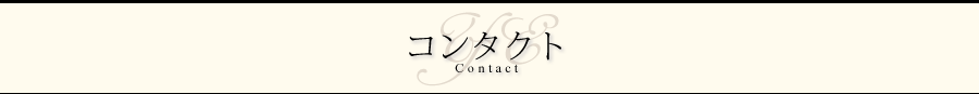 コンタクト Contact