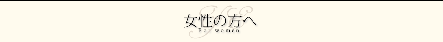 女性の方へ For women