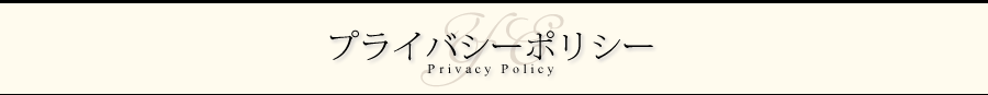 プライバシーポリシー Privacy Policy