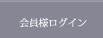 会員様ログイン