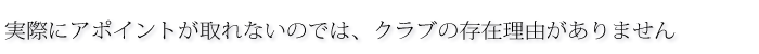 実際にアポイントが取れないのでは、クラブの存在理由がありません