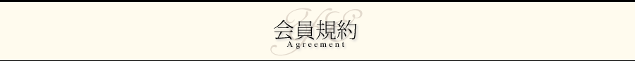 会員規約 Agreement