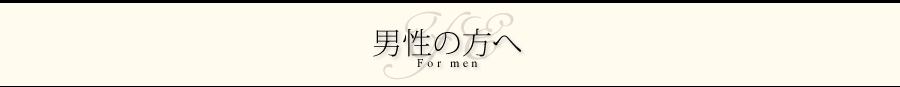男性の方へ For men